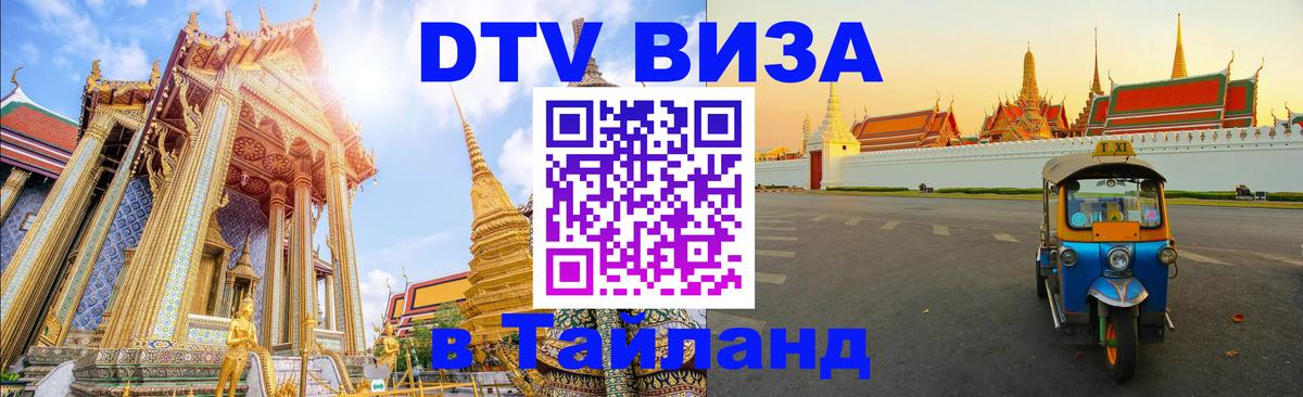 Цены на DTV визу в Таиланд — пакеты услуг, достаточно даже паспорта - Куала-Лумпур 