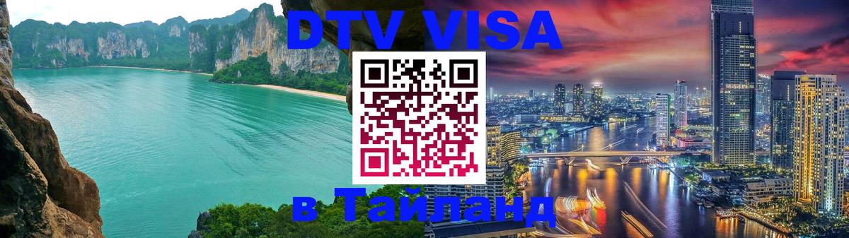 Цены на DTV визу в Таиланд — пакеты услуг, достаточно даже паспорта - 04.10.2025 