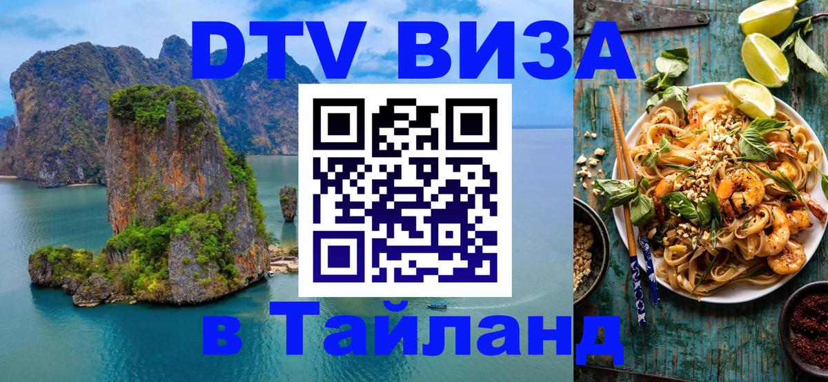 Электронная виза DTV в Тайланд Куала-Лумпур 