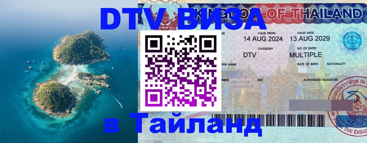 Долгосрочная виза DTV в Тайланд 